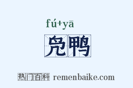 凫鸭是什么意思的图片